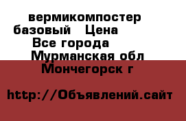 вермикомпостер   базовый › Цена ­ 3 500 - Все города  »    . Мурманская обл.,Мончегорск г.